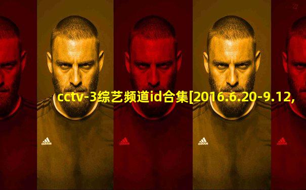 cctv-3综艺频道id合集[2016.6.20-9.12,夏日篇]